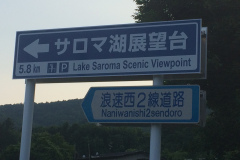 Lake Saroma Observation deck